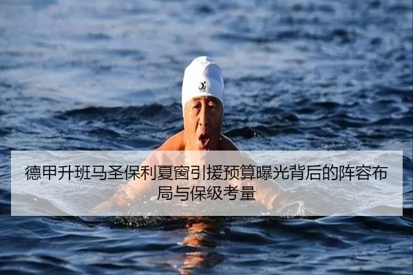 德甲升班马圣保利夏窗引援预算曝光背后的阵容布局与保级考量