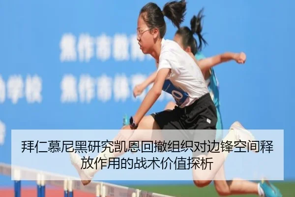 拜仁慕尼黑研究凯恩回撤组织对边锋空间释放作用的战术价值探析