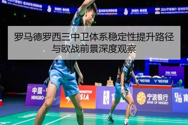 luo-ma-de-luo-xi-san-zhong-wei-ti-xi-wen-ding-xing-ti-sheng-lu-jing-yu-ou-zhan-qian-jing-shen-du-guan-cha-2-930.jpg