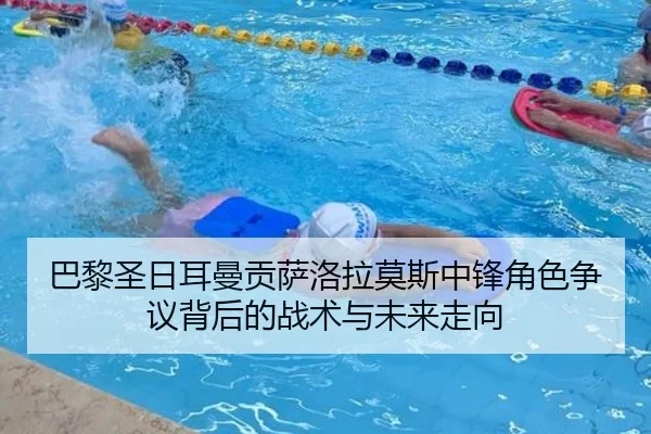 巴黎圣日耳曼贡萨洛拉莫斯中锋角色争议背后的战术与未来走向