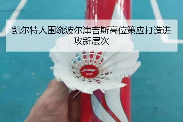 凯尔特人围绕波尔津吉斯高位策应打造进攻新层次